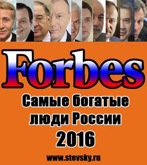 forbes 2016 rus m